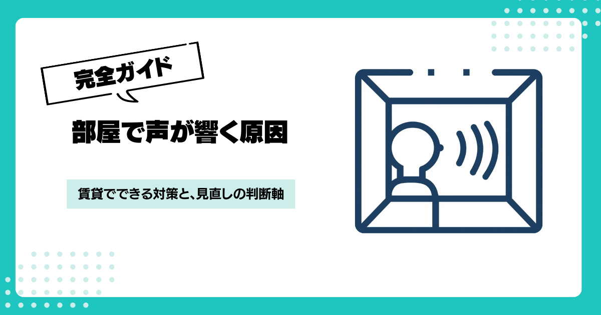 部屋で声が響くのはなぜ？賃貸でできる簡単な対策と限界の考え方を解説