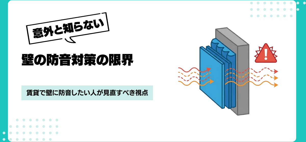賃貸で壁に防音したい音楽好きが悩む理由とは?対策の限界と部屋選びの現実