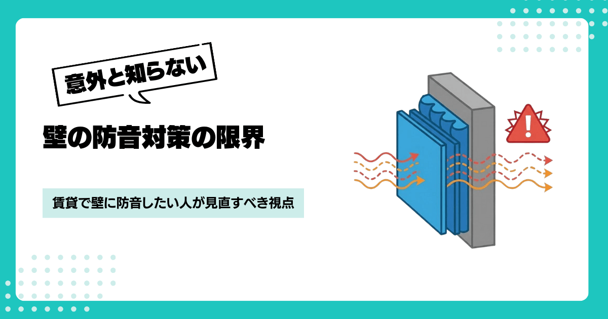 賃貸で壁に防音したい音楽好きが悩む理由とは？対策の限界と部屋選びの現実