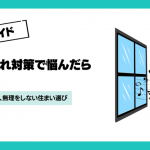 窓の音漏れ対策でわかる2つの限界とは？住まい選びの考え方も解説