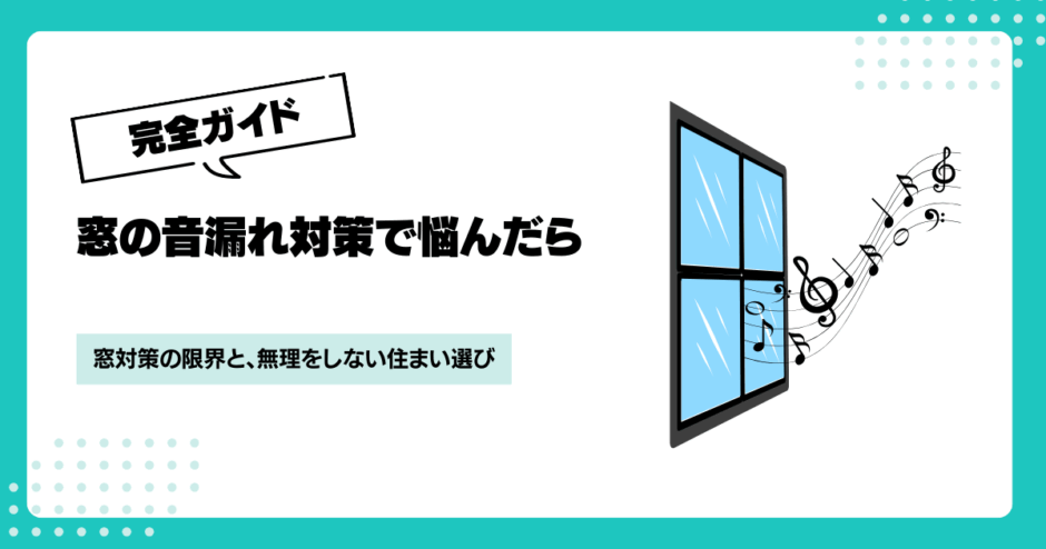 窓の音漏れ対策でわかる2つの限界とは？住まい選びの考え方も解説