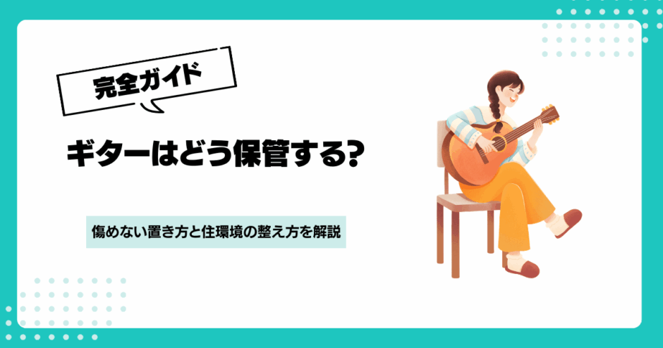 ギターの保管方法はどれが正解？傷めない置き方と部屋選びのポイント