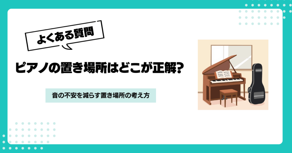 ピアノの置き場所はどこが正解？集合住宅で音を抑える考え方