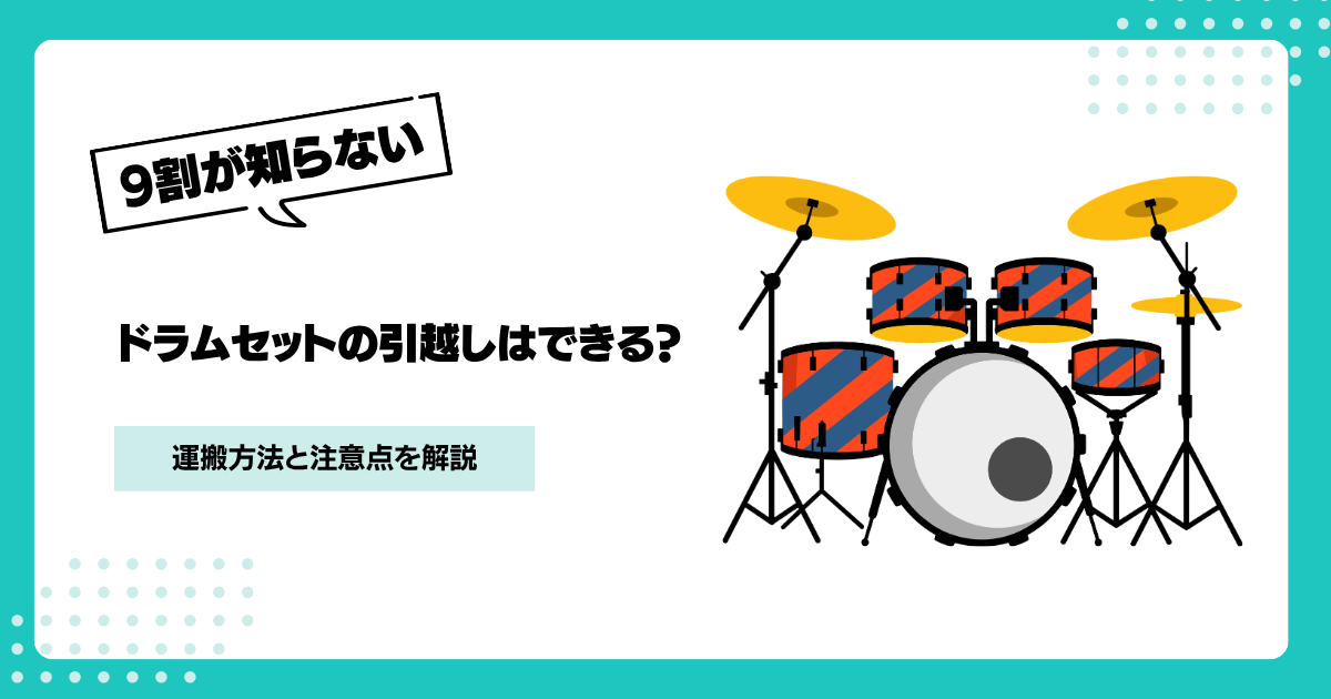 ドラムセットの引越しはできる？運搬方法と注意点を解説