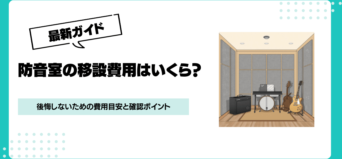 防音室移設費用の目安はいくら？引っ越し前に知っておきたい相場と注意点