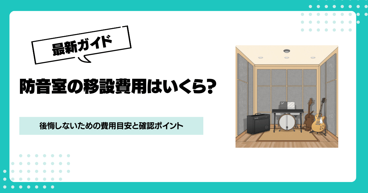 防音室移設費用の目安はいくら？引っ越し前に知っておきたい相場と注意点