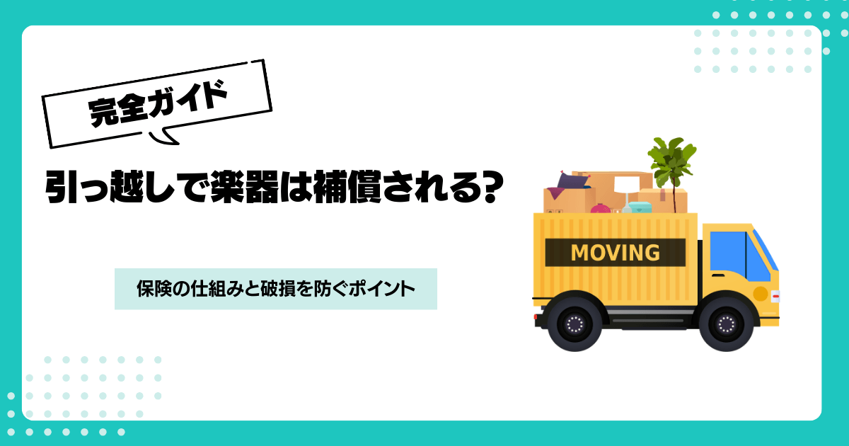 引っ越しで楽器は保険の対象？補償されるケースと注意点を解説