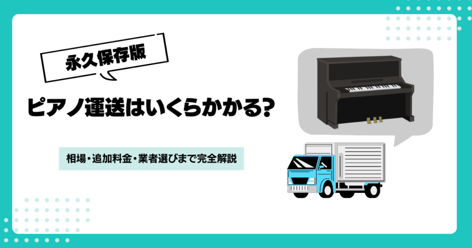 ピアノ運送費用の相場はどれくらい?追加料金と業者選びのポイントも解説