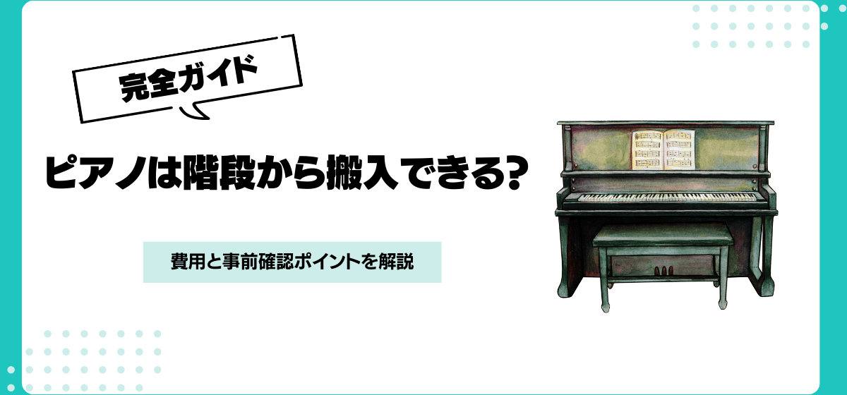 アップライトピアノの階段搬入は可能？費用と確認ポイントを解説