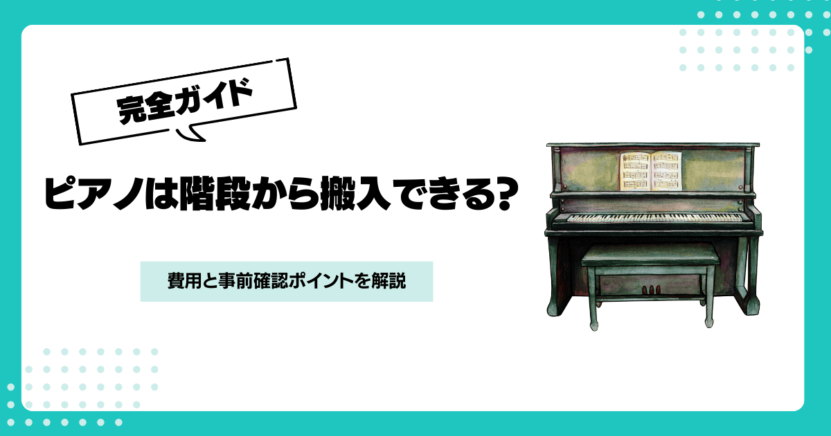 アップライトピアノの階段搬入は可能？費用と確認ポイントを解説